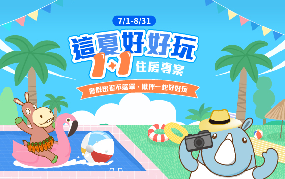20260528-這夏好好玩1+1專案 -官網_訂房圖