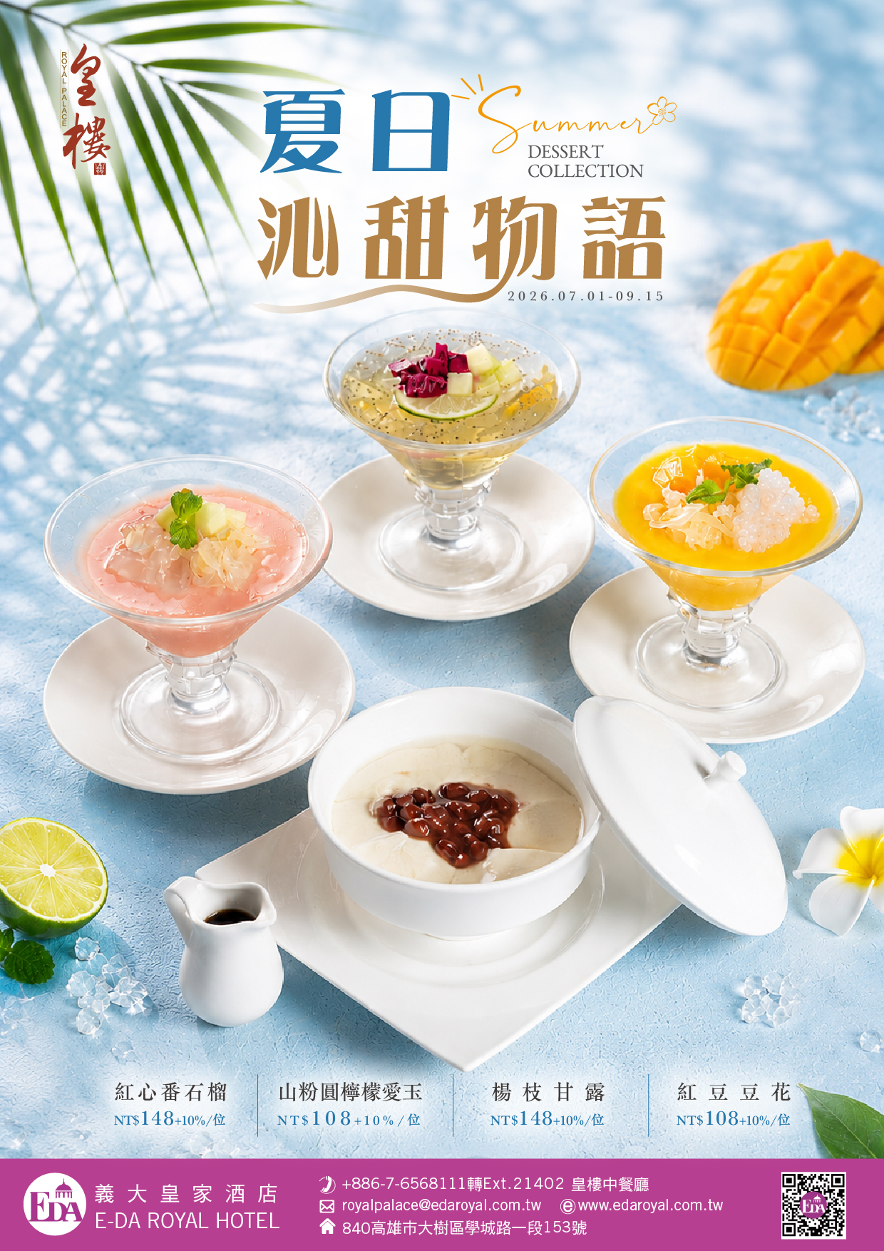 202606皇樓夏日甜湯-02 202606皇樓夏日甜湯-02