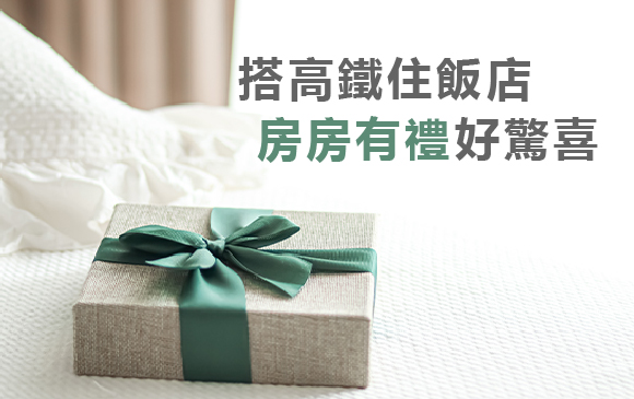 20260702-搭高鐵住飯店.房房有禮好驚喜 -官網 20260702-搭高鐵住飯店.房房有禮好驚喜 -官網