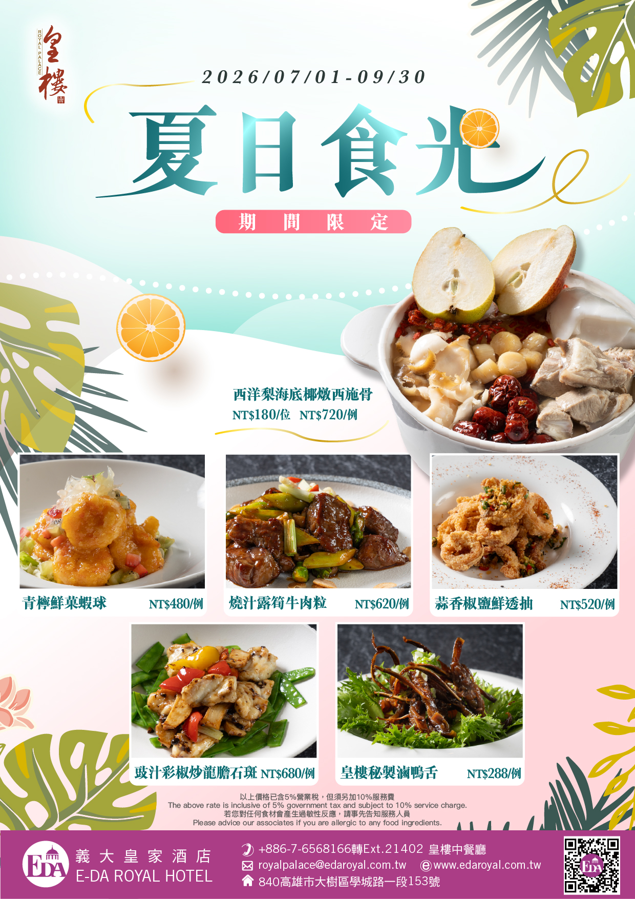 20250701皇樓夏季菜單