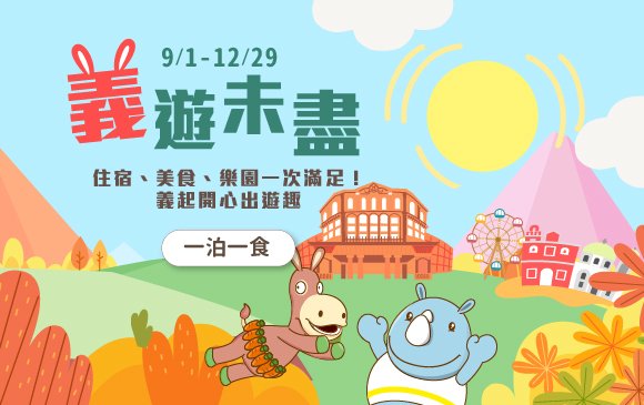 20260720-義遊未盡 住房專案-官網_訂房圖 一泊一食_0 20260720-義遊未盡 住房專案-官網_訂房圖 一泊一食_0