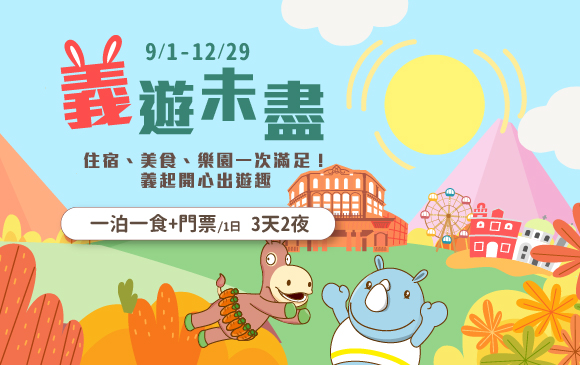 20260720-義遊未盡 住房專案-官網_訂房圖 一泊一食 複本_0 20260720-義遊未盡 住房專案-官網_訂房圖 一泊一食 複本_0