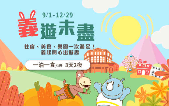 20260720-義遊未盡 住房專案-官網_訂房圖 一泊一食+門票 複本_0 20260720-義遊未盡 住房專案-官網_訂房圖 一泊一食+門票 複本_0