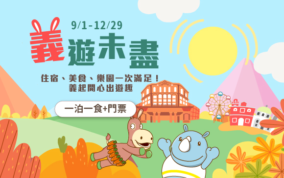 20260720-義遊未盡 住房專案-官網_訂房圖 一泊一食+門票_0 20260720-義遊未盡 住房專案-官網_訂房圖 一泊一食+門票_0