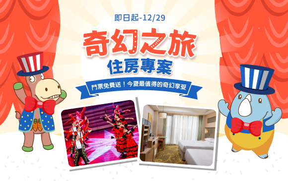 20260716--奇幻之旅-住房專案-官網_訂房圖_0