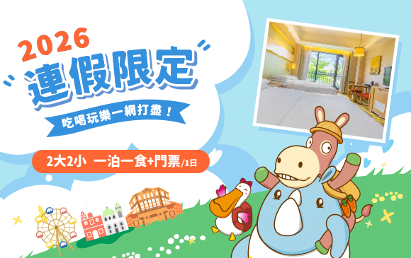 20260819-連假限定住房專案-官網_訂房圖 2大2小_0 20260819-連假限定住房專案-官網_訂房圖 2大2小_0