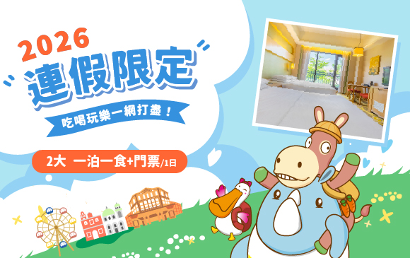 20260819-連假限定住房專案-官網_訂房圖 2大_0 20260819-連假限定住房專案-官網_訂房圖 2大_0