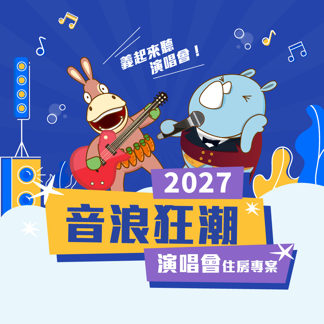 20260903-音浪狂潮 演唱會住房專案-官網_line 20260903-音浪狂潮 演唱會住房專案-官網_line