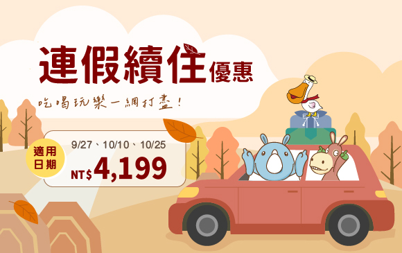 20260922-連假限定續住 -官網_訂房圖(1) 20260922-連假限定續住 -官網_訂房圖(1)