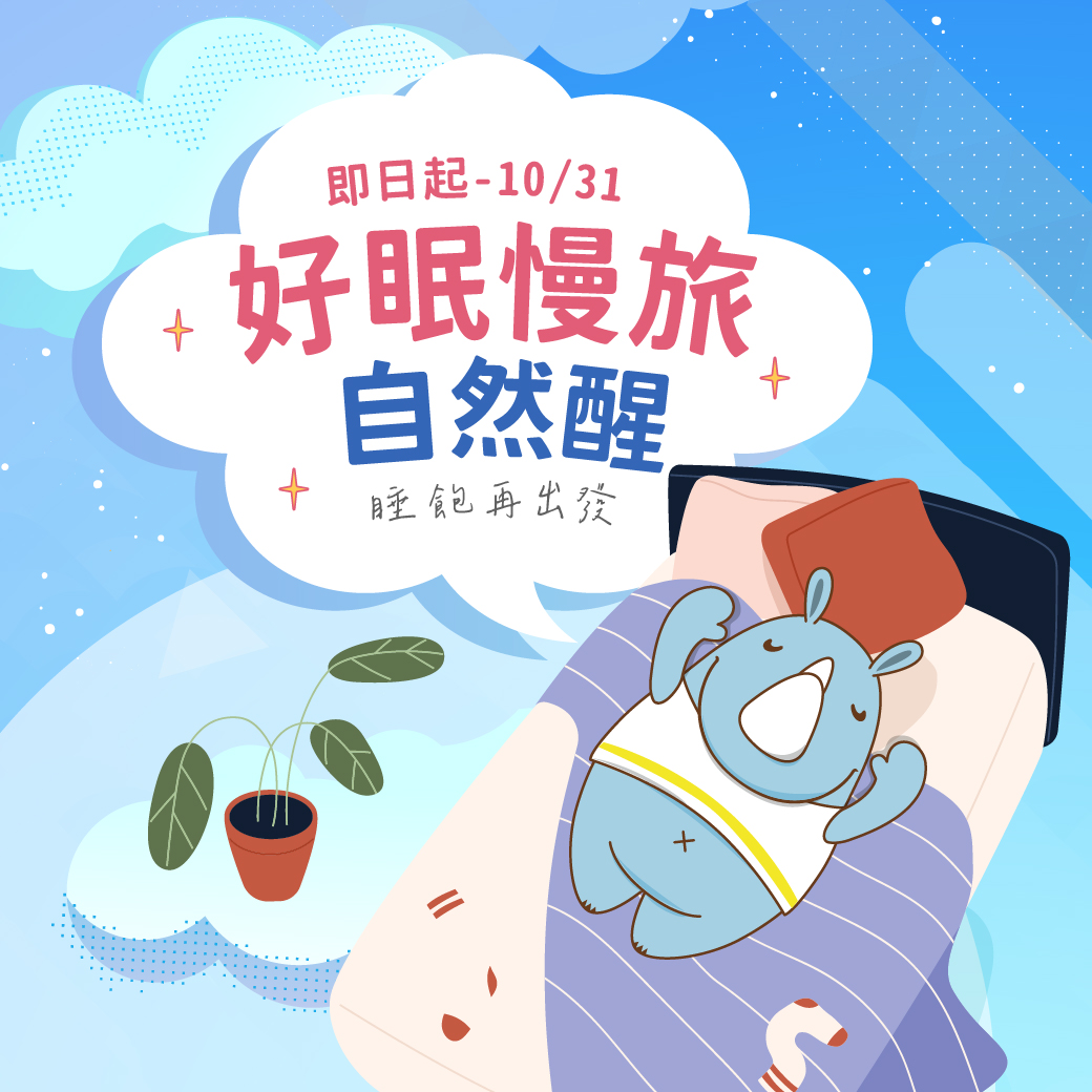 20260810-好眠慢旅 自然醒 住房專案 -官網_line 20260810-好眠慢旅 自然醒 住房專案 -官網_line
