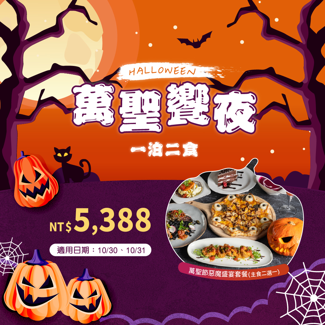 20261001- 萬聖饗夜 一泊二食 -官網_line 20261001- 萬聖饗夜 一泊二食 -官網_line