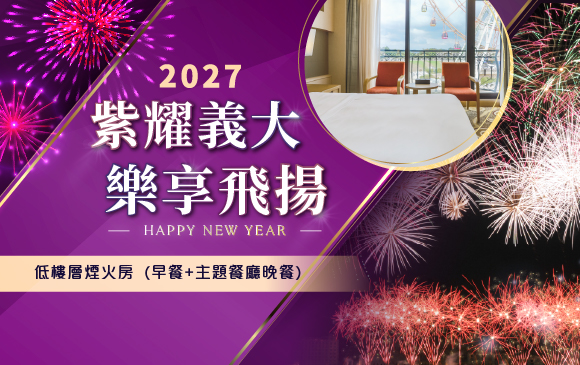 20261006-跨年專案-官網_訂房圖-三天兩夜-低樓層煙火房 20261006-跨年專案-官網_訂房圖-三天兩夜-低樓層煙火房