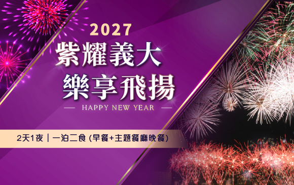 20261006-跨年專案-官網_訂房圖-一泊二食 主題餐廳 20261006-跨年專案-官網_訂房圖-一泊二食 主題餐廳