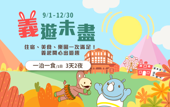 20260720-義遊未盡 住房專案-官網_訂房圖 一泊一食+門票 複本 20260720-義遊未盡 住房專案-官網_訂房圖 一泊一食+門票 複本