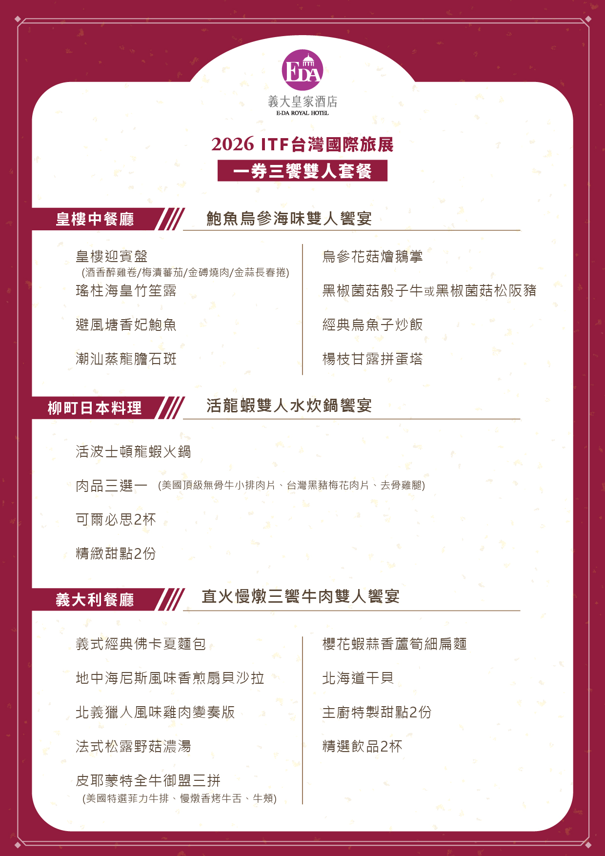 2026 ITF旅展一券三饗雙人套餐菜單內容