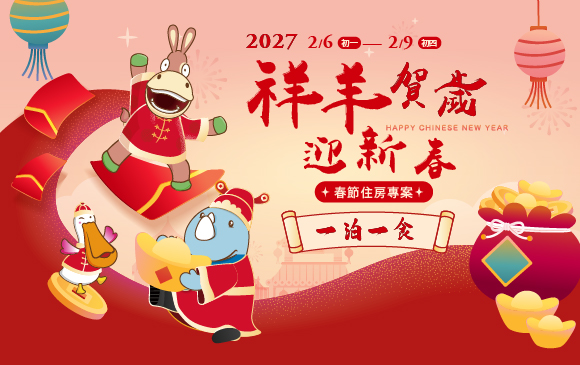 2027-春節住房專案-官網_訂房圖 一泊一食 2027-春節住房專案-官網_訂房圖 一泊一食