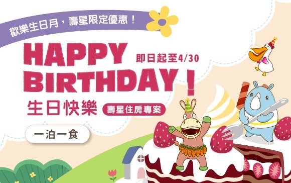 20250303-生日快樂 壽星住房專案-官網_訂房圖 複本_0
