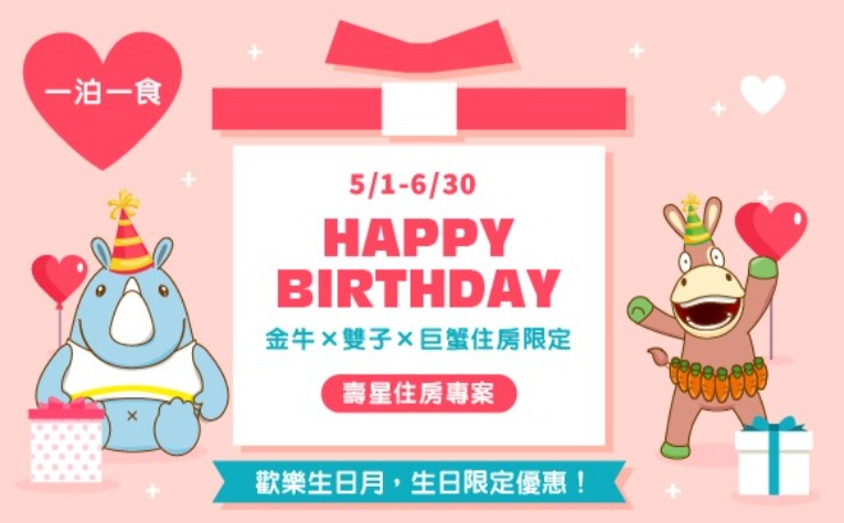 20250423-生日快樂 壽星住房專案-官網_列表圖