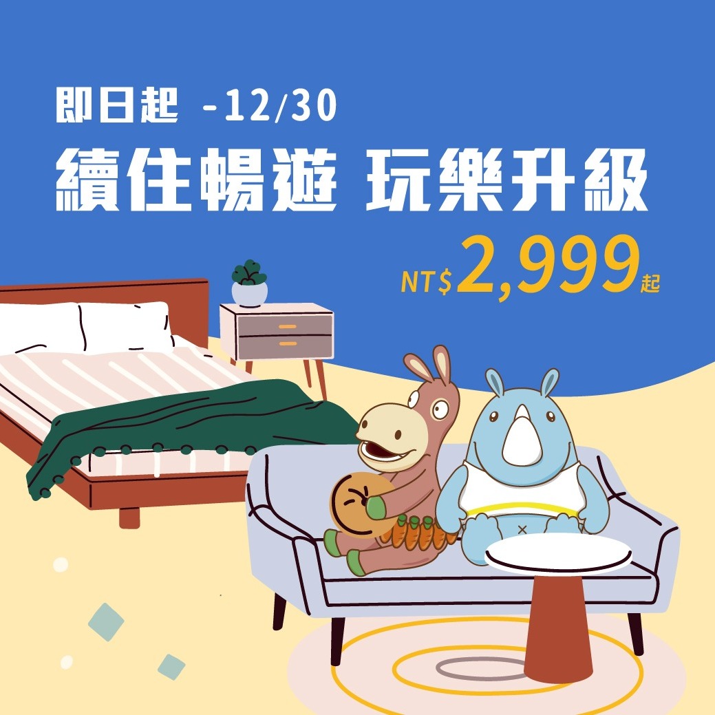 20250826-續住暢遊 玩樂升級-官網_line_0