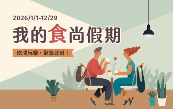 20251110-玩樂瘋義大住房專案-官網 _???