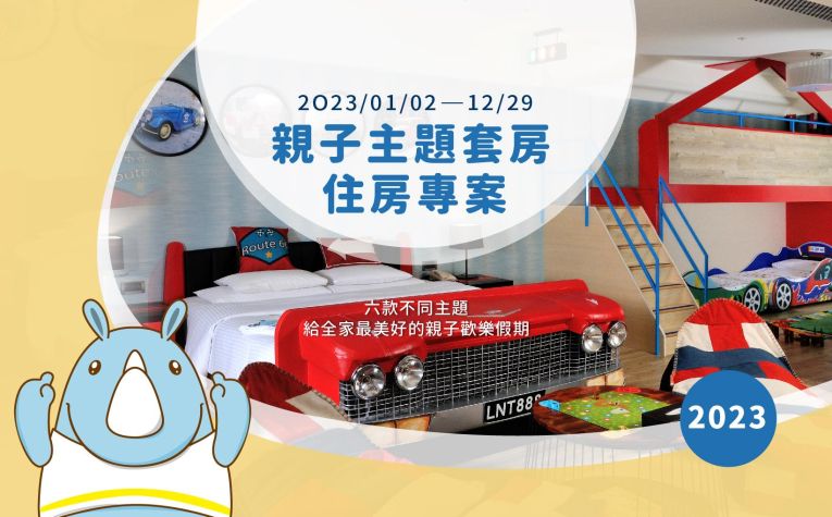 「2023親子主題套房」住房專案