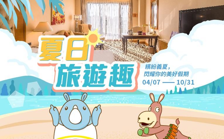 「夏日旅遊趣」住房專案