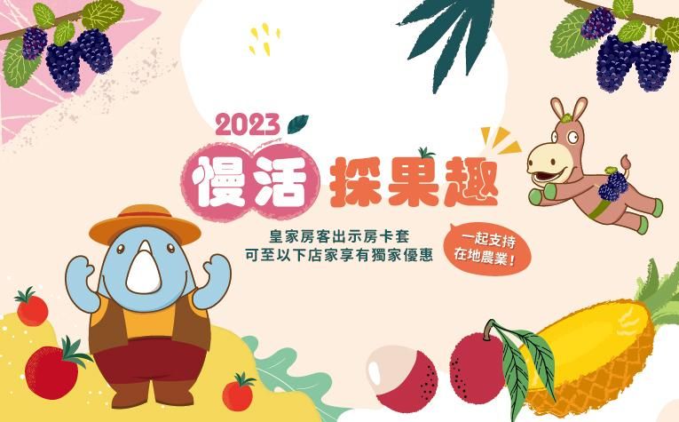 慢活採果趣