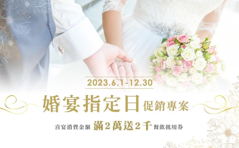 婚宴指定日促銷專案
