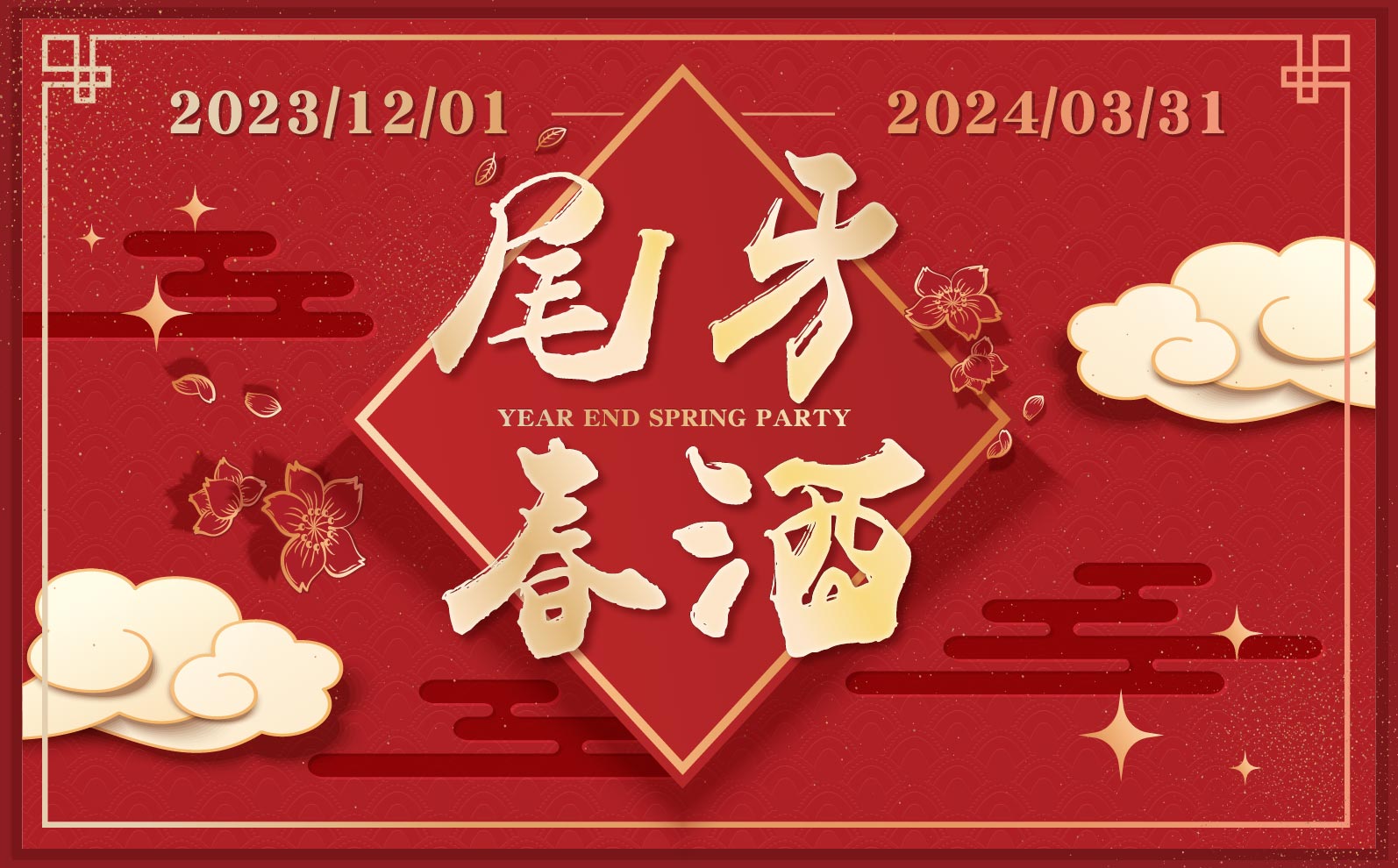 2024尾牙春酒專案