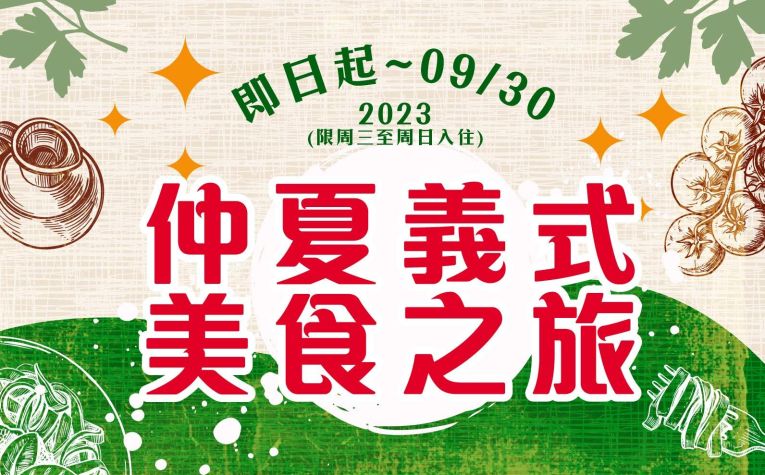 仲夏義式美食之旅住房專案