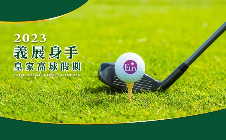 2023皇家高球假期