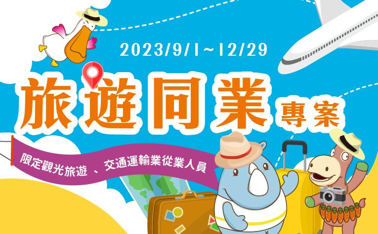 旅遊同業住房專案