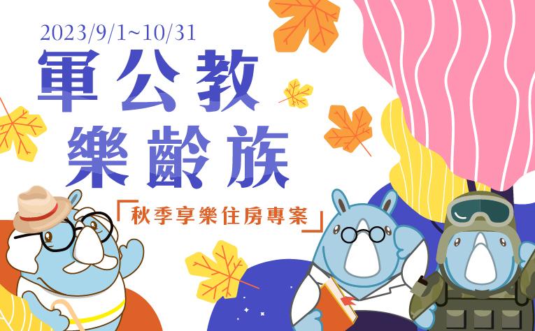 軍公教/樂齡族 秋季享樂住房專案
