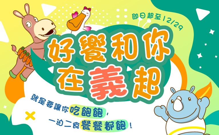 好饗和你在義起住房專案