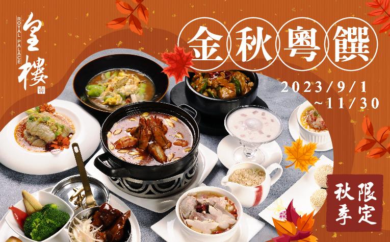 皇樓中餐廳-秋季限定 金秋粵饌