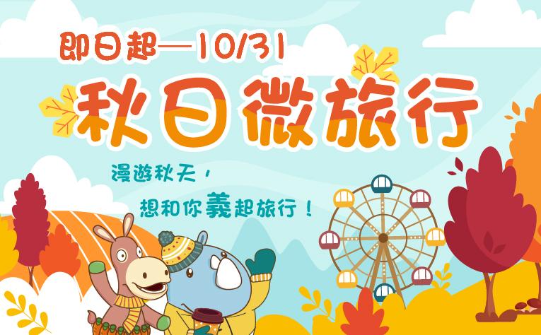 秋日微旅行住房專案