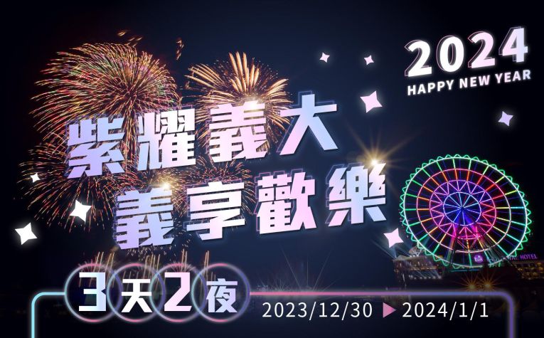 「紫耀義大 義享歡樂」跨年住房專案