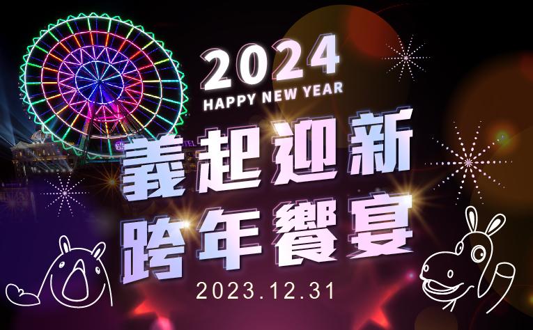義起迎新-跨年饗宴