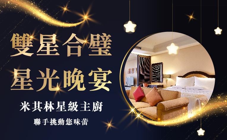 雙星合壁 星光晚宴住房專案