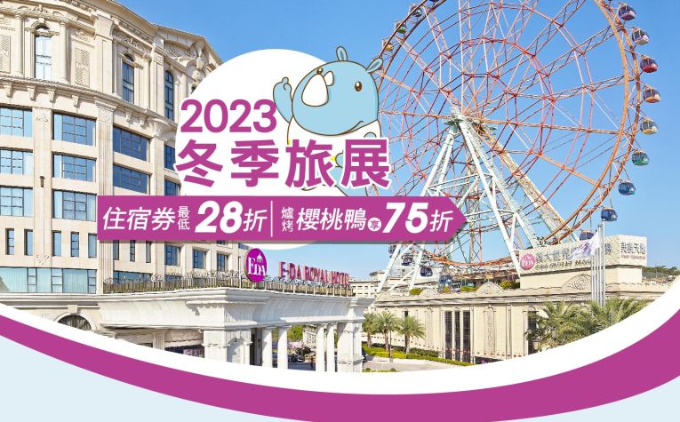 2023冬季線上旅展