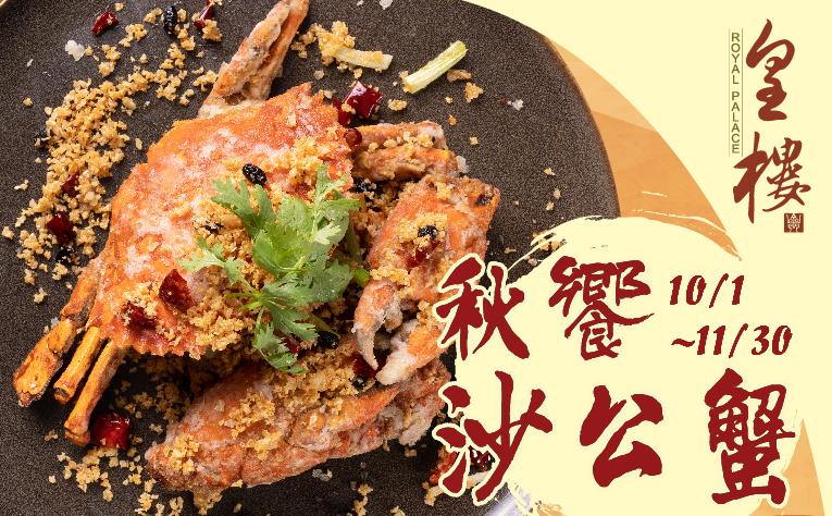 皇樓中餐廳-秋饗沙公蟹