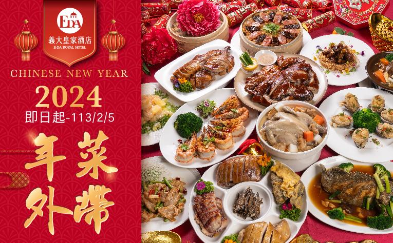 2024年菜外帶