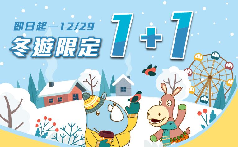 冬遊限定1+1住房專案