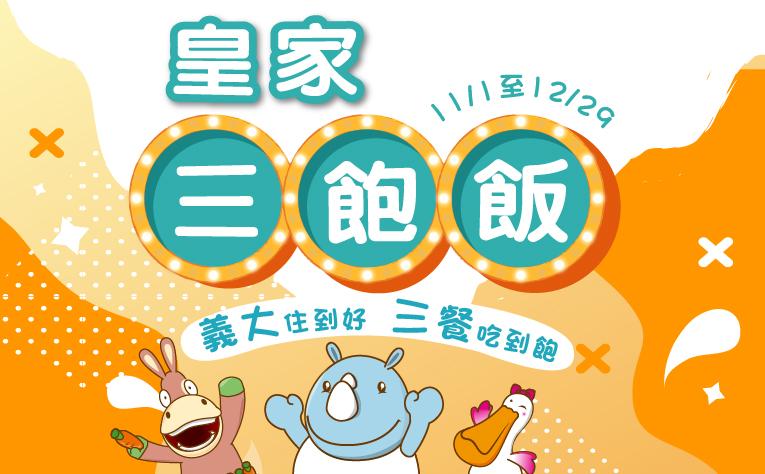 「2023皇家三飽飯」住房專案