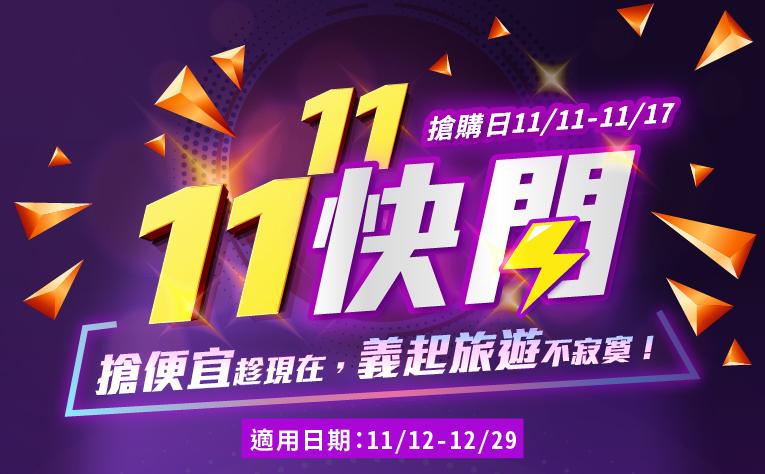 雙11快閃住房專案