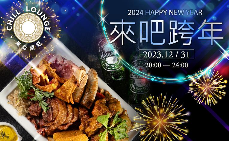 星亞酒吧-跨年宵夜