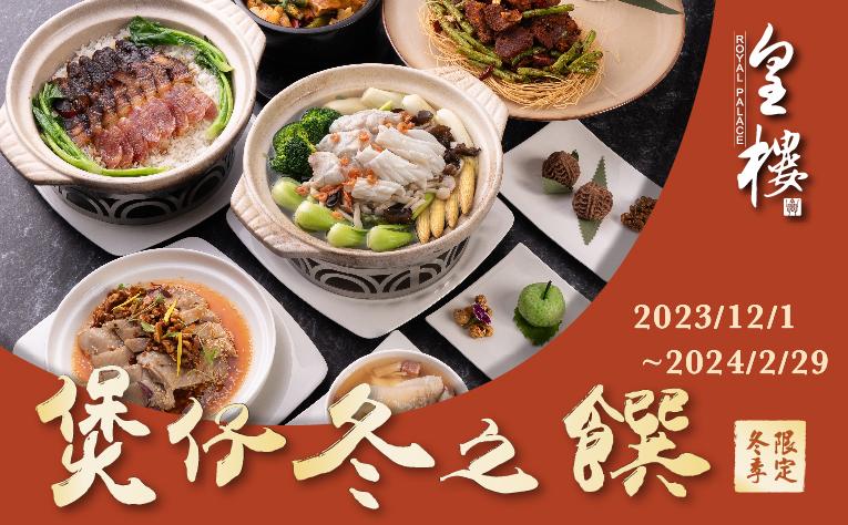 皇樓中餐廳-煲仔 冬之饌