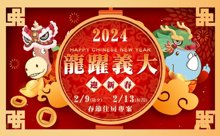 2024龍躍義大迎新春-春節住房專案