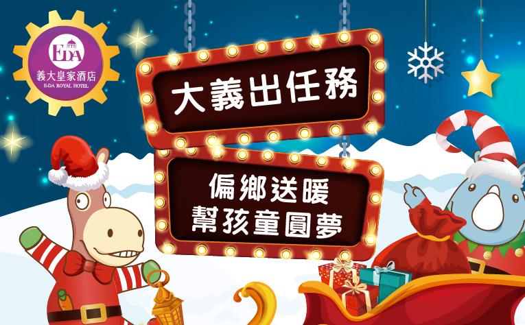 2023聖誕公益活動-心願圓夢計畫