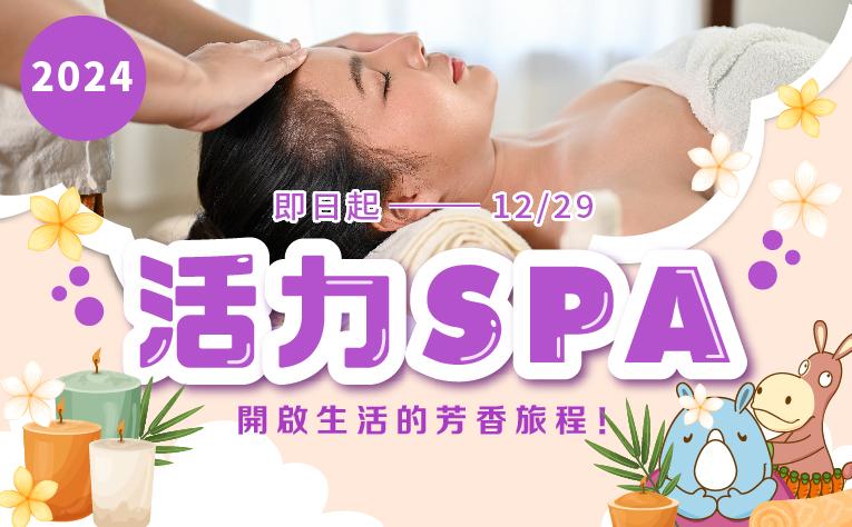 「活力SPA」住房專案